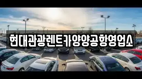 강원 양양군 현북면 렌트카,단기렌트카,장기렌트카,중고차,중고차매매,중고차매입