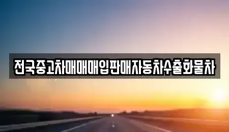 강원 양양군 현북면 중고차 전문 전국중고차매매매입판매자동차수출화물차