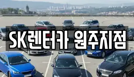강원 원주시 무실동 렌트카 전문 SK렌터카 원주지점