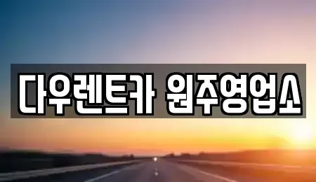 강원 원주시 무실동 렌트카 전문 다우렌트카 원주영업소