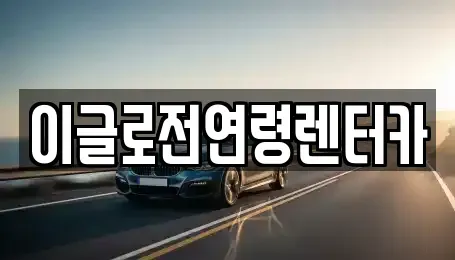 강원 원주시 무실동 렌트카 전문 이글로전연령렌터카