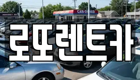 강원 원주시 무실동 장기렌트카 전문 로또렌트카