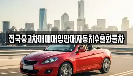 강원 원주시 무실동 중고차매입 전문 전국중고차매매매입판매자동차수출화물차