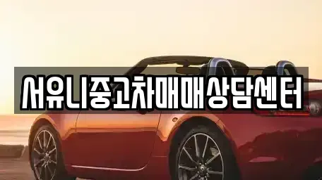 강원 철원군 서면 중고차매매 전문 서유니중고차매매상담센터