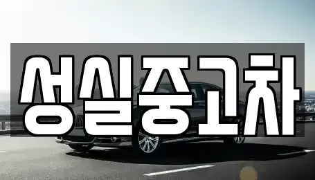강원 철원군 서면 중고차매매,단기렌트카,중고차매입,장기렌트카,중고차,렌트카