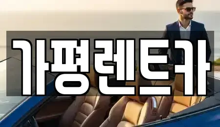 강원 춘천시 남산면 렌트카 전문 가평렌트카