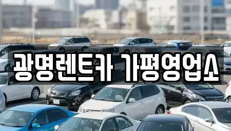 강원 춘천시 남산면 렌트카 전문 광명렌트카 가평영업소