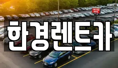 강원 춘천시 남산면 렌트카 전문 한경렌트카