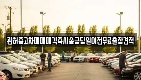 강원 춘천시 남산면 중고차매매 전문 관허중고차매매매각즉시송금당일이전무료출장견적
