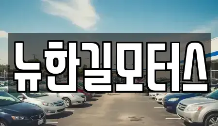 강원 춘천시 남산면 중고차매매 전문 뉴한길모터스