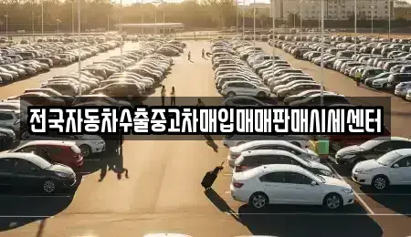 강원 춘천시 남산면 중고차매입 전문 전국자동차수출중고차매입매매판매시세센터