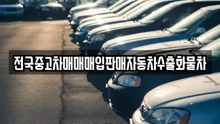 강원 춘천시 남산면 단기렌트카,중고차매입,중고차매매,중고차,렌트카,장기렌트카