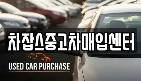 강원 춘천시 남산면 중고차매입 전문 차잡스중고차매입센터