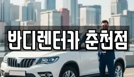 강원 춘천시 렌트카 전문 반디렌터카 춘천점