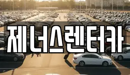 강원 춘천시 렌트카 전문 제너스렌터카