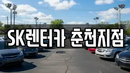 강원 춘천시 장기렌트카 전문 SK렌터카 춘천지점