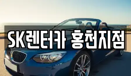 강원 춘천시 장기렌트카 전문 SK렌터카 홍천지점