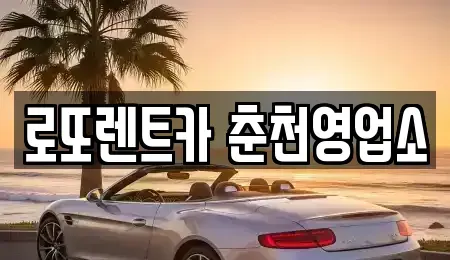 강원 춘천시 장기렌트카 전문 로또렌트카 춘천영업소