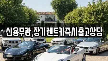 강원 춘천시 장기렌트카,중고차,렌트카,단기렌트카,중고차매입,중고차매매