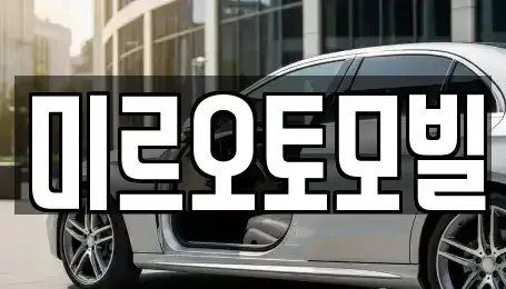 강원 춘천시 중고차 전문 미르오토모빌