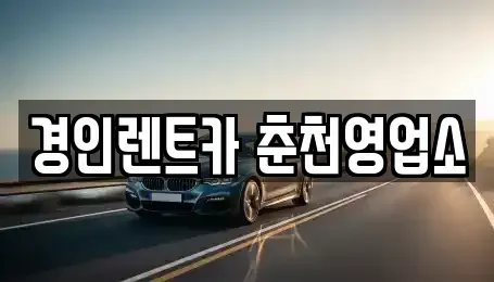 강원 춘천시 중앙로2가 렌트카 전문 경인렌트카 춘천영업소