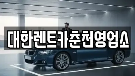 강원 춘천시 중앙로2가 렌트카 전문 대한렌트카춘천영업소