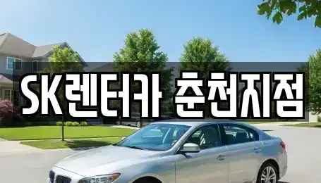 강원 춘천시 중앙로2가 장기렌트카,중고차,렌트카,단기렌트카,중고차매입,중고차매매