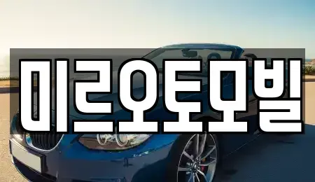 강원 춘천시 중앙로2가 중고차 전문 미르오토모빌