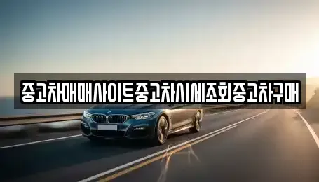 강원 춘천시 중앙로2가 중고차 전문 중고차매매사이트중고차시세조회중고차구매