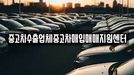 강원 춘천시 중앙로2가 중고차매입 전문 중고차수출업체중고차매입매매지원센터