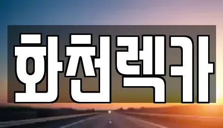 강원 화천군 화천읍 렌트카 전문 화천렉카