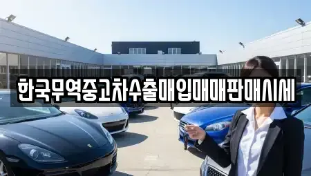 강원 화천군 화천읍 중고차 전문 한국무역중고차수출매입매매판매시세