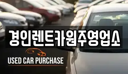 강원 횡성군 강림면 렌트카 전문 경인렌트카원주영업소