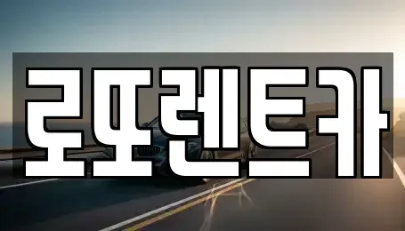 강원 횡성군 강림면 렌트카 전문 로또렌트카