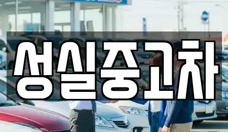강원 횡성군 강림면 장기렌트카,중고차,렌트카,단기렌트카,중고차매입,중고차매매