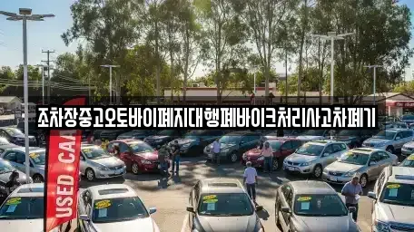 강원 횡성군 강림면 중고차 전문 조차장중고오토바이폐지대행폐바이크처리사고차폐기