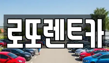 강원 횡성군 안흥면 렌트카 전문 로또렌트카
