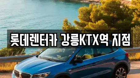 강원특별자치도 강릉시 노암동 렌트카 전문 롯데렌터카 강릉KTX역 지점