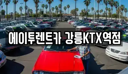 강원특별자치도 강릉시 노암동 렌트카 전문 에이투렌트카 강릉KTX역점