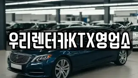 강원특별자치도 강릉시 노암동 렌트카 전문 우리렌터카KTX영업소