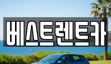 강원특별자치도 강릉시 옥천동 렌트카 전문 베스트렌트카