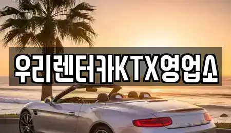 강원특별자치도 강릉시 옥천동 렌트카 전문 우리렌터카KTX영업소