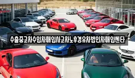 강원특별자치도 강릉시 옥천동 중고차 전문 수출중고차수입차매입사고차노후경유차법인차매입센타