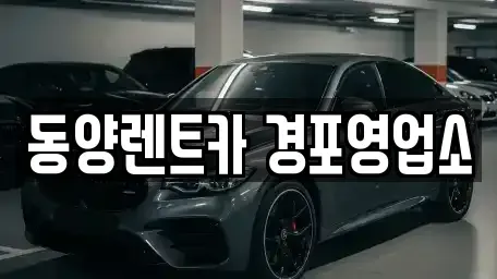 강원특별자치도 강릉시 월호평동 렌트카 전문 동양렌트카 경포영업소