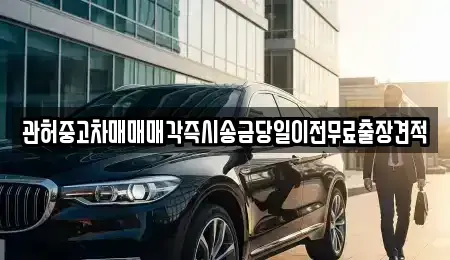 강원특별자치도 강릉시 월호평동 중고차,렌트카,중고차매입,중고차매매,장기렌트카,단기렌트카