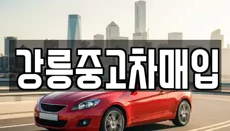 강원특별자치도 강릉시 임당동 중고차 전문 강릉중고차매입