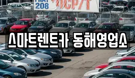 강원특별자치도 동해시 송정동 단기렌트카,중고차매입,중고차매매,중고차,렌트카,장기렌트카