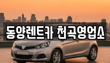 강원특별자치도 동해시 송정동 렌트카 전문 동양렌트카 천곡영업소