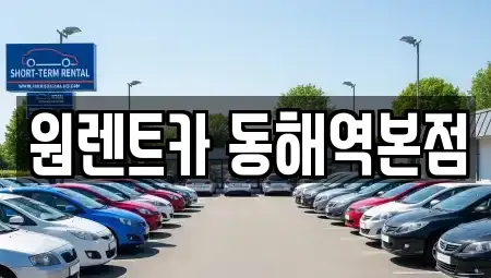 강원특별자치도 동해시 송정동 렌트카 전문 원렌트카 동해역본점