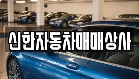 강원특별자치도 동해시 송정동 중고차매매 전문 신한자동차매매상사
